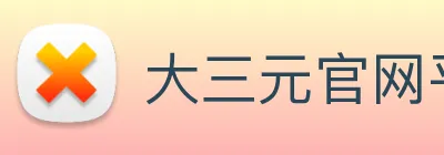 大三元官网平台登录 logo